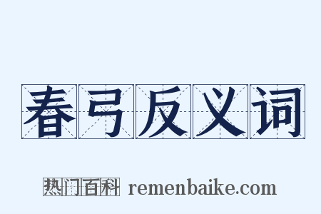 春弓反义词是什么意思的图片
